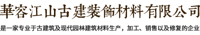 華容江山古建裝飾材料有限公司自成立至今一直致力于古代建筑及現(xiàn)代園林建筑材料專業(yè)生產(chǎn)企業(yè)。專業(yè)打造古代建筑及地面用的青筒瓦、青磚、滴水、筒頭，筒瓦、長(zhǎng)城磚，雕刻磚、仿古磚、園林磚、馬路磚等古代建筑墻面用的各種規(guī)格青磚貼片；仿古建材及現(xiàn)代建筑材料。電話：13607405111